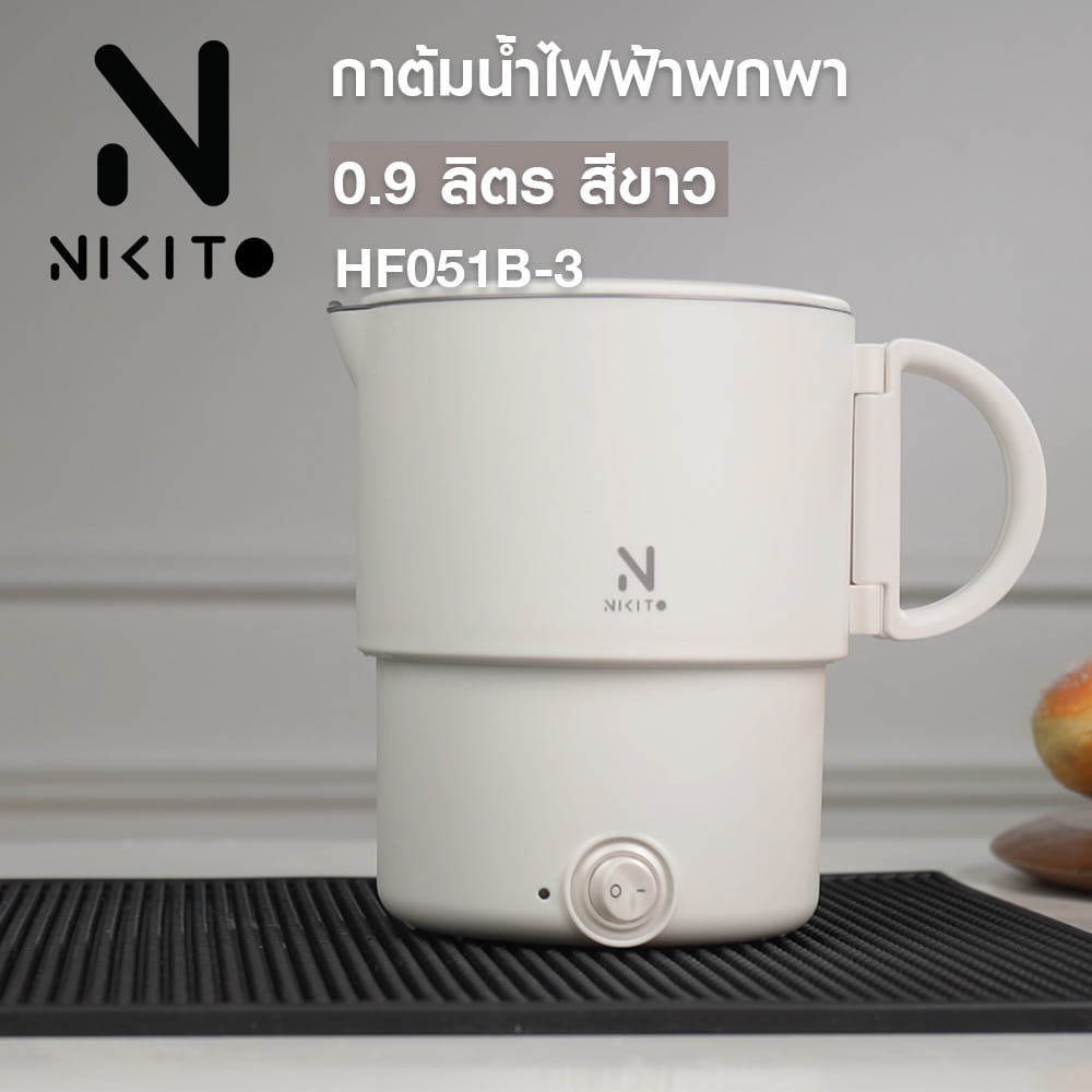 กาต้มน้ำไฟฟ้าพกพา NIKITO HF051B-3 0.9 ลิตร สีขาว
