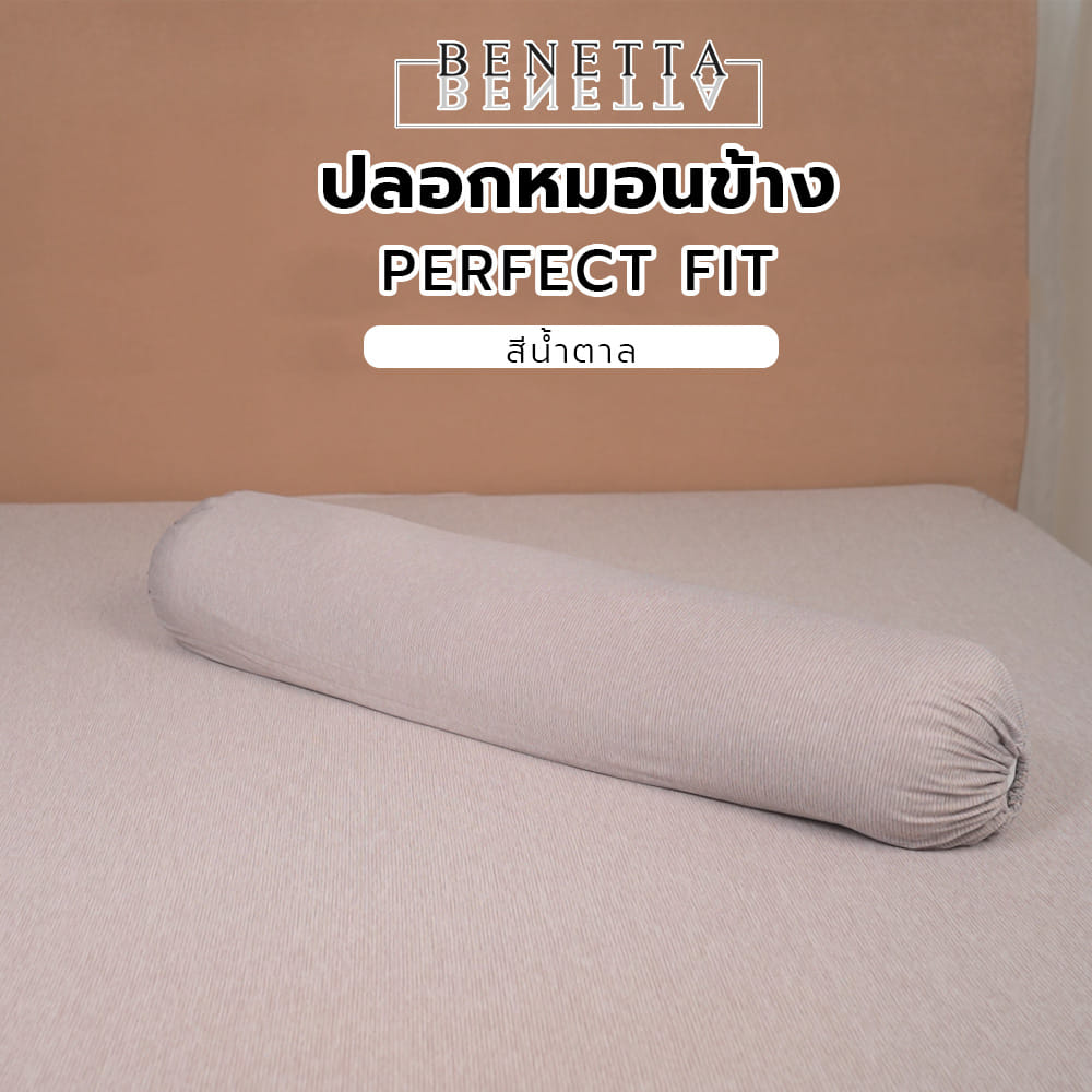 ปลอกหมอนข้าง BENETTA PERFECT FIT สี BROWN