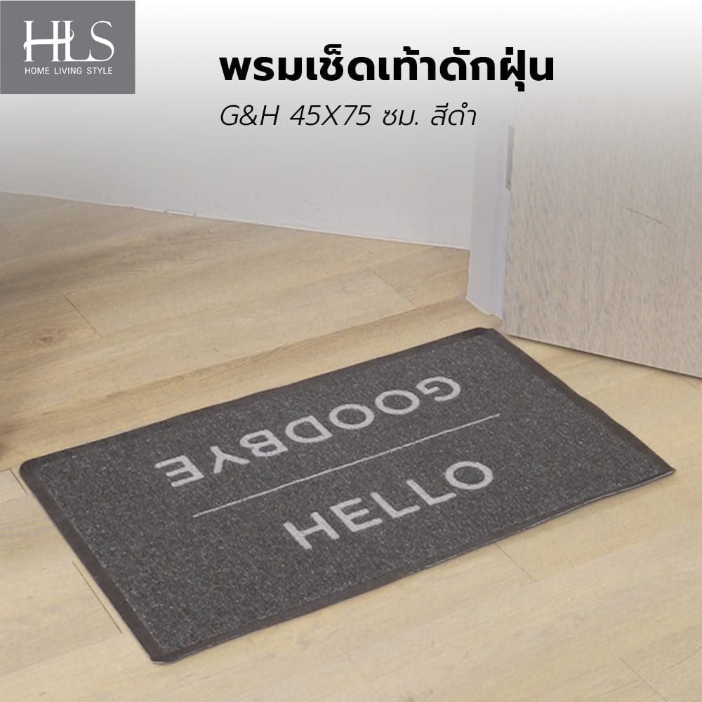 พรมเช็ดเท้าดักฝุ่น HOME LIVING STYLE G&H 45X75 ซม. สีดำ