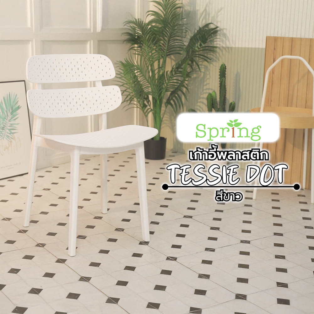 เก้าอี้พลาสติก SPRING TESSIE DOT สีขาว