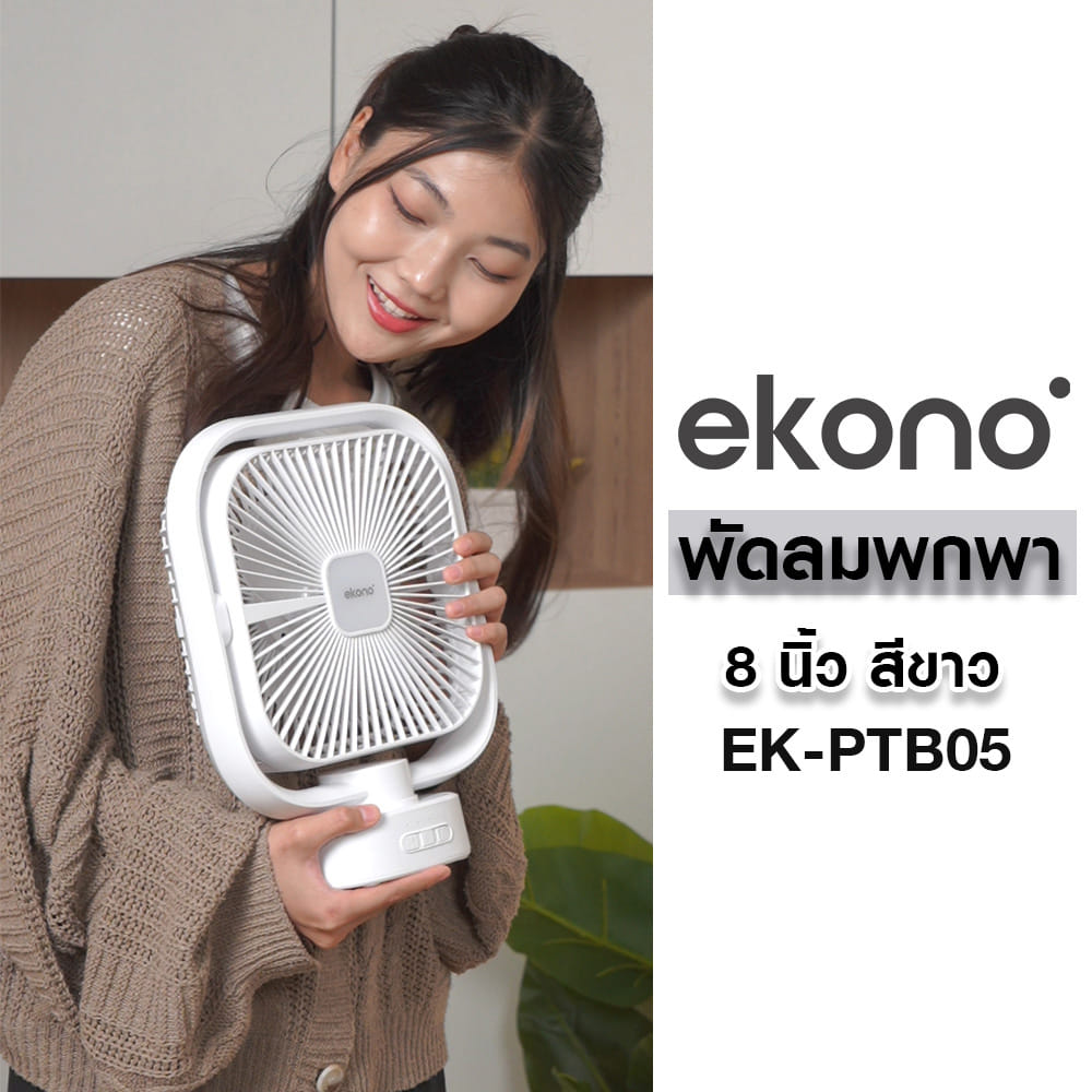 พัดลมพกพา 8 นิ้ว EKONO EK-PTB05 สีขาว