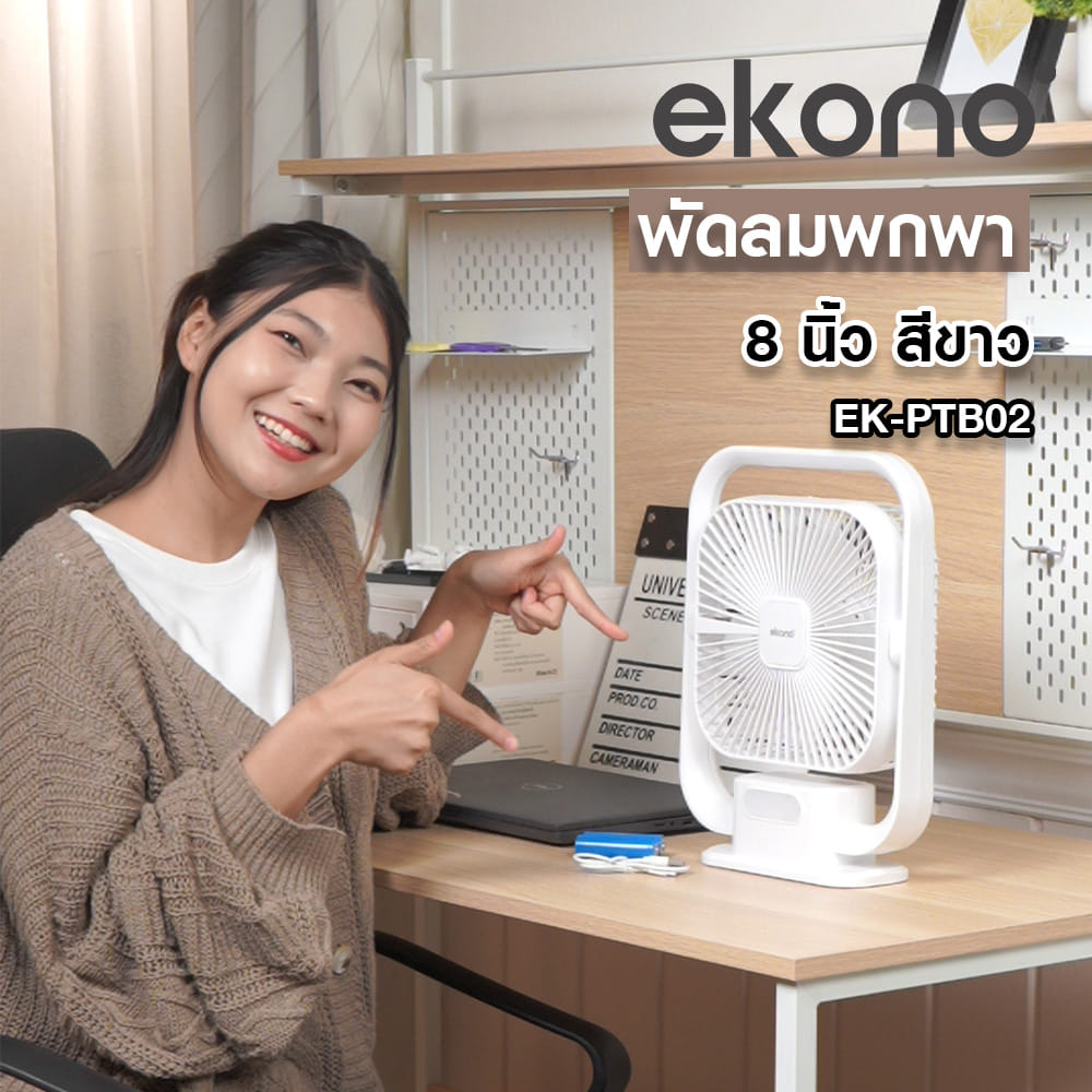 พัดลมพกพา 8 นิ้ว EKONO EK-PTB02 สีขาว