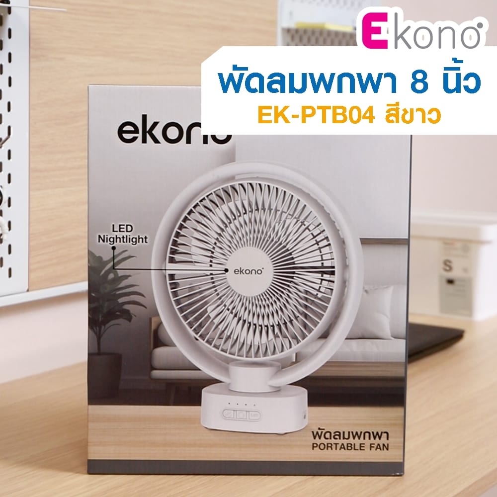 พัดลมพกพา 8 นิ้ว EKONO EK-PTB04 สีขาว