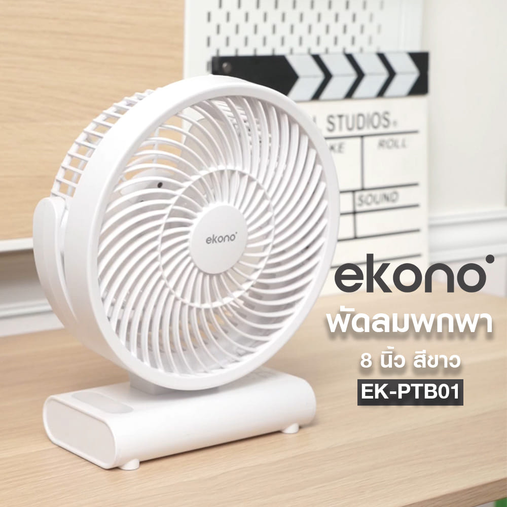 พัดลมพกพา 8 นิ้ว EKONO EK-PTB01 สีขาว