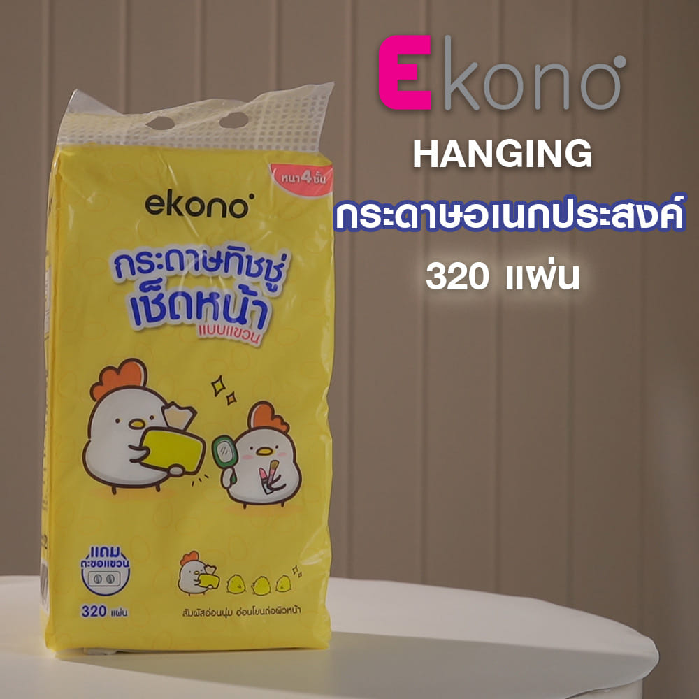 กระดาษอเนกประสงค์ EKONO HANGING 320 แผ่น