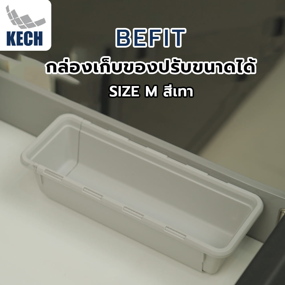 กล่องเก็บของปรับขนาดได้ KECH BEFIT SIZE M สีเทา