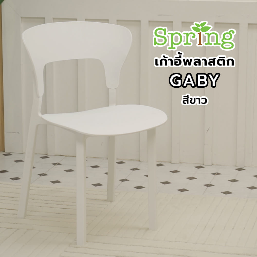 เก้าอี้พลาสติก SPRING GABY สีขาว