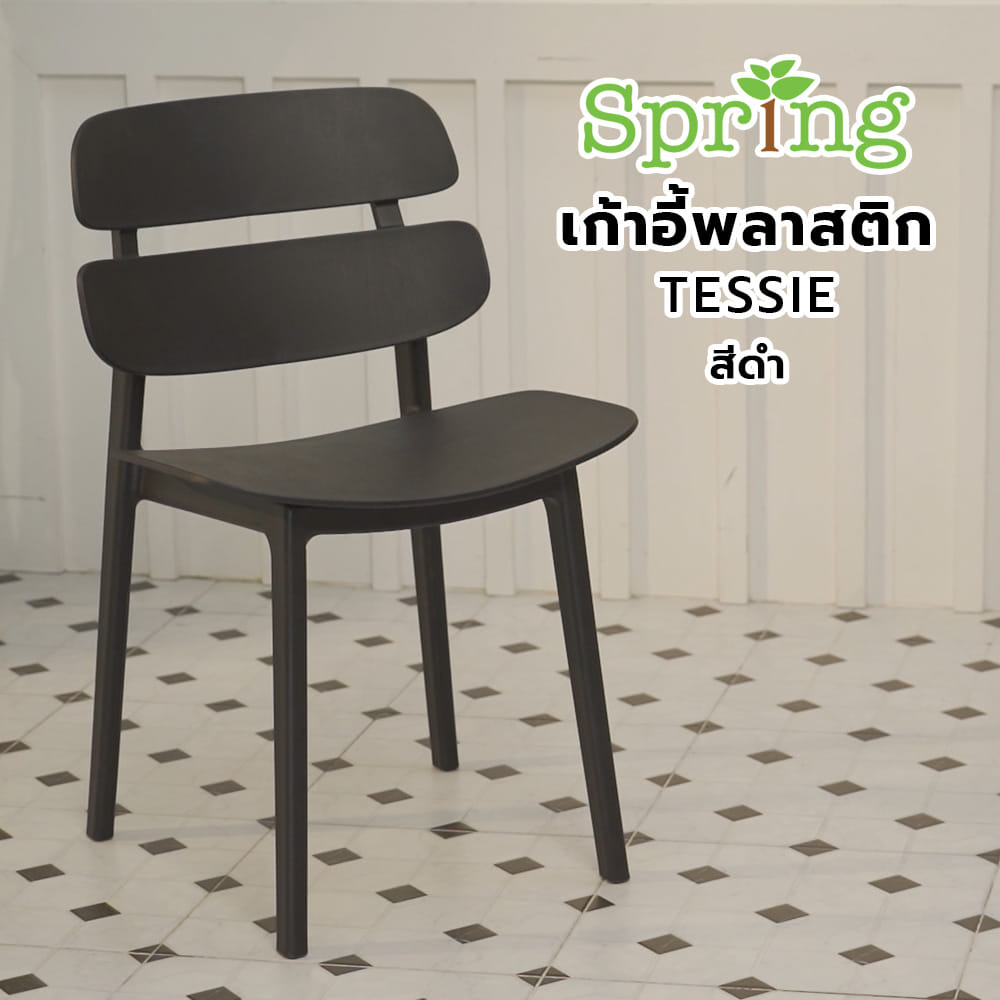 เก้าอี้พลาสติก SPRING TESSIE สีดำ