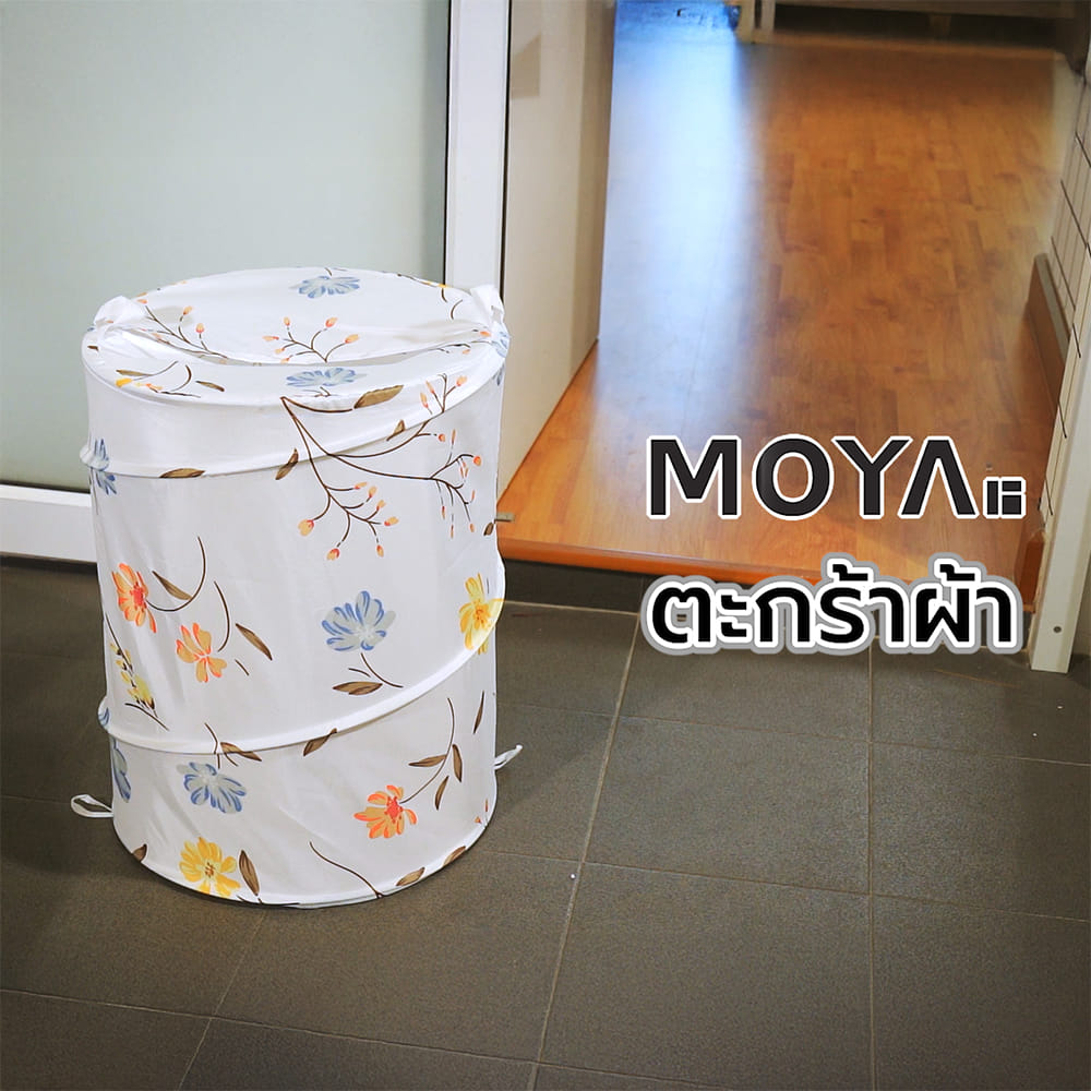ตะกร้าผ้า MOYA RL-ACS23013A