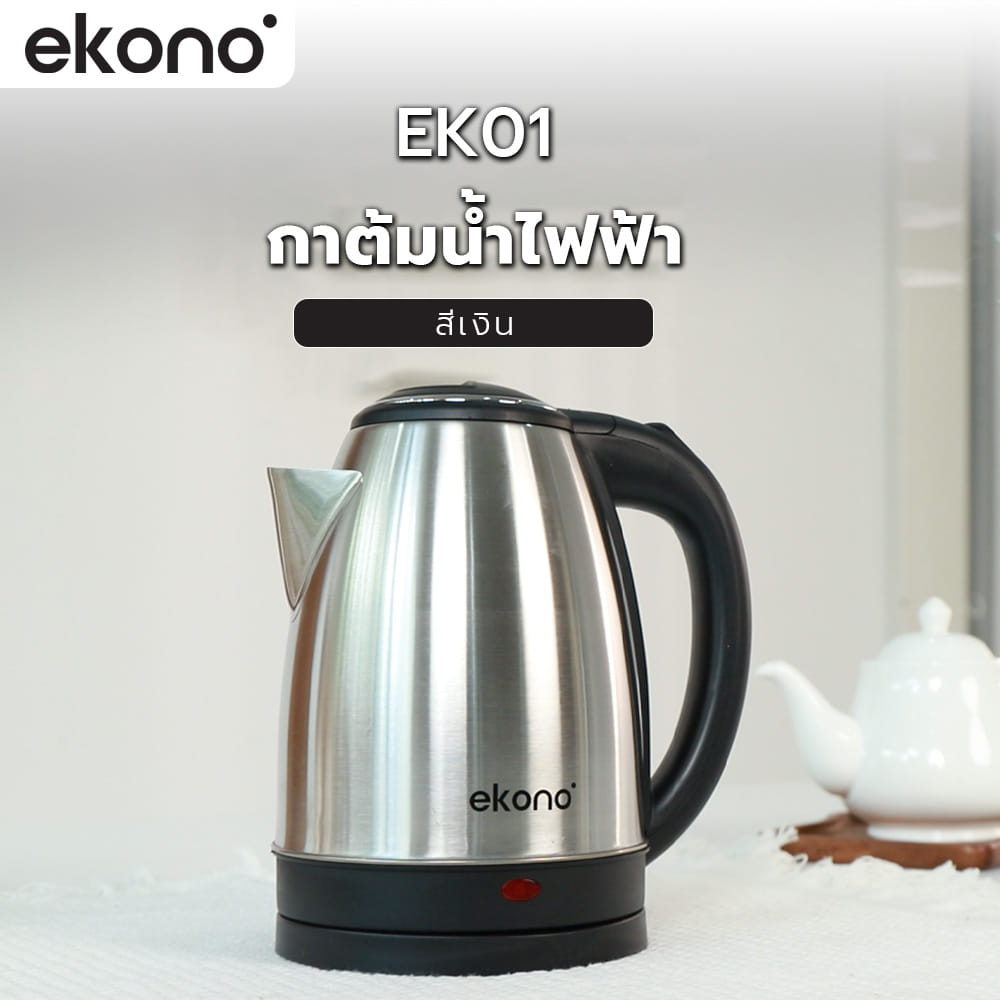 กาต้มน้ำไฟฟ้า EKONO EK01 สีเงิน