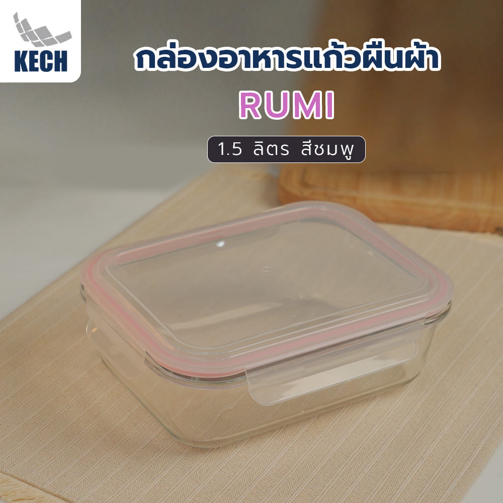 กล่องอาหารแก้วผืนผ้า 1.5 ลิตร KECH RUMI สีชมพู
