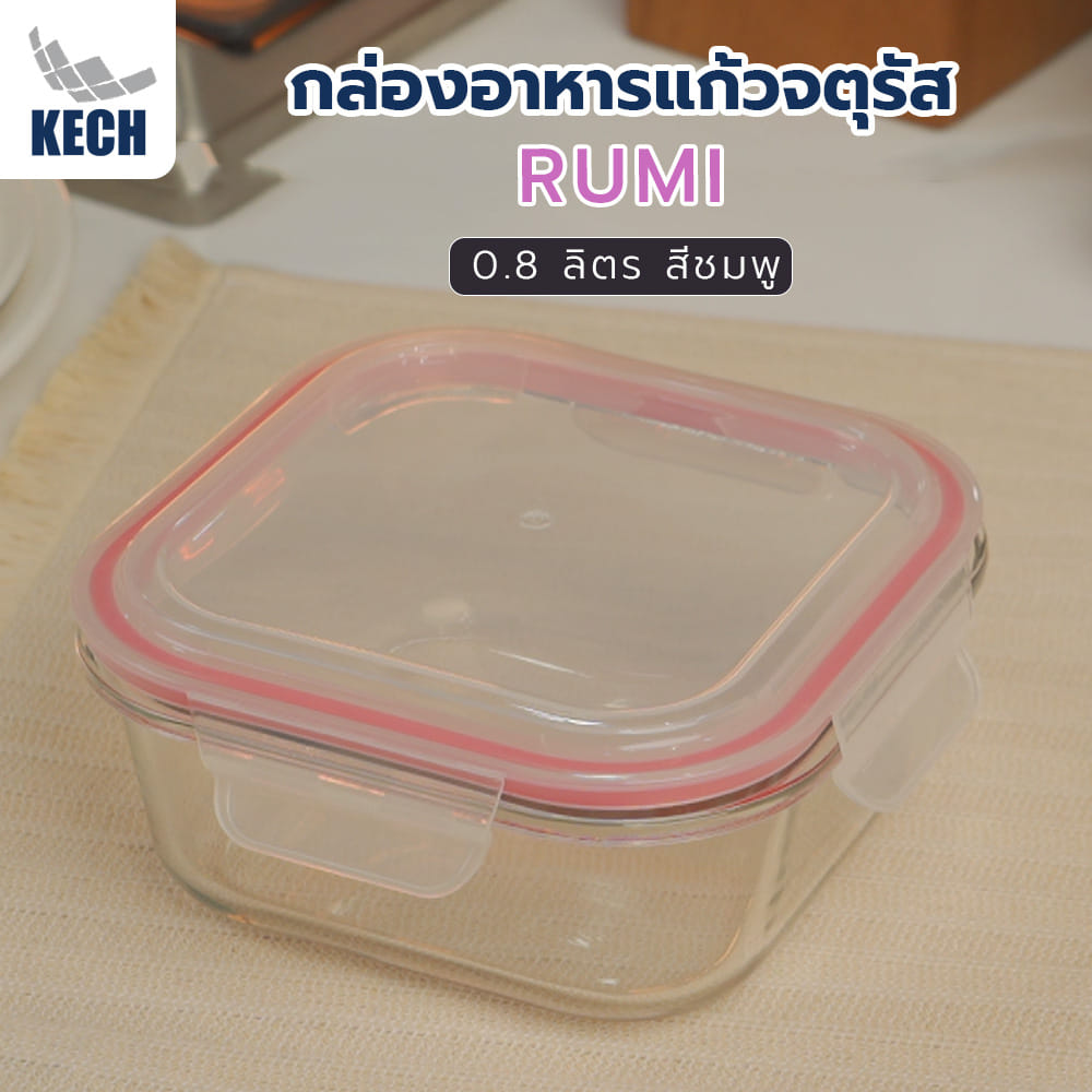 กล่องอาหารแก้วจัตุรัส 0.8 ลิตร KECH RUMI สีแดง