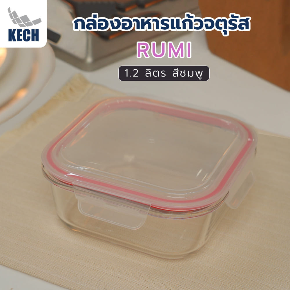 กล่องอาหารแก้วจัตุรัส 1.2 ลิตร KECH RUMI สีแดง