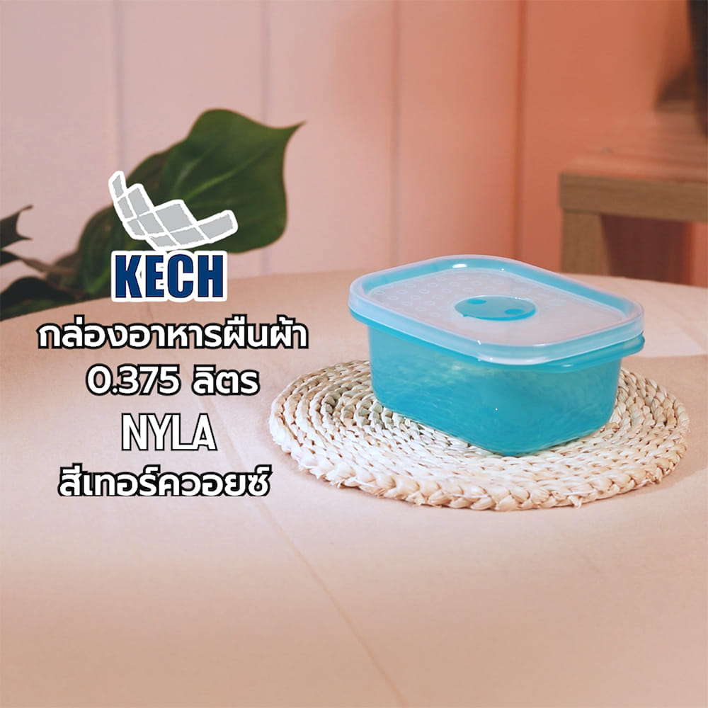 กล่องอาหารผืนผ้า KECH NYLA 0.375 ลิตร สีเทอร์ควอยซ์
