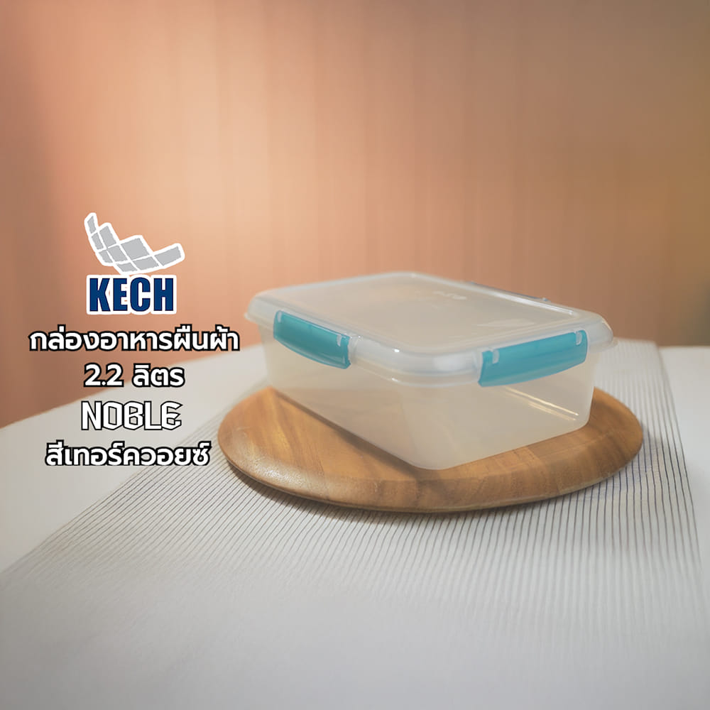 กล่องอาหารผืนผ้า KECH NOBLE 2.2 ลิตร สีเทอร์ควอยซ์