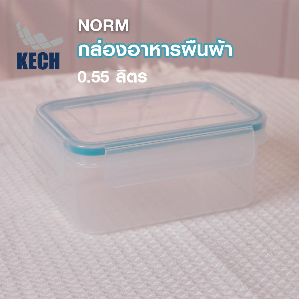 กล่องอาหารผืนผ้า 0.55 ลิตร KECH NORM