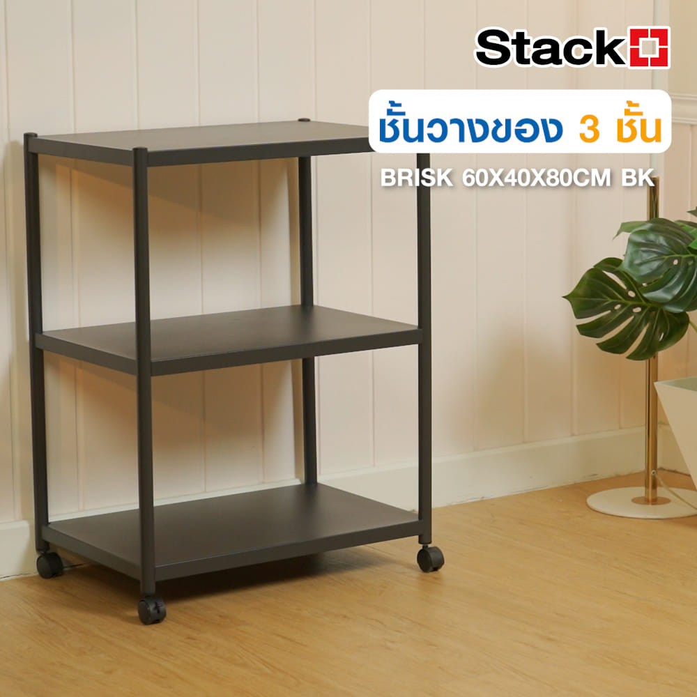 ชั้นวางของ 3 ชั้น STACKO BRISK 60X40X80 ซม. สีดำ