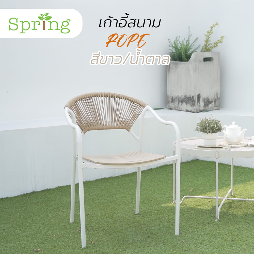เก้าอี้สนาม SPRING ROPE สีขาว/น้ำตาล