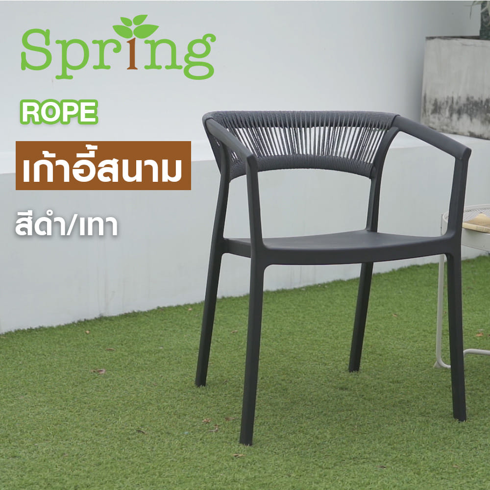 เก้าอี้สนาม SPRING ROPE สีดำ/เทา