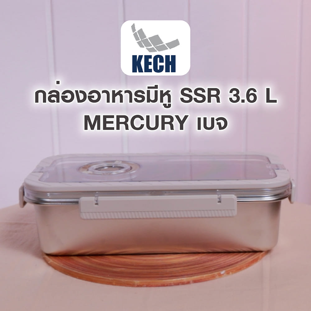 กล่องอาหารสเตนเลส มีหู 3.6 ลิตร KECH MERCURY สีเบจ