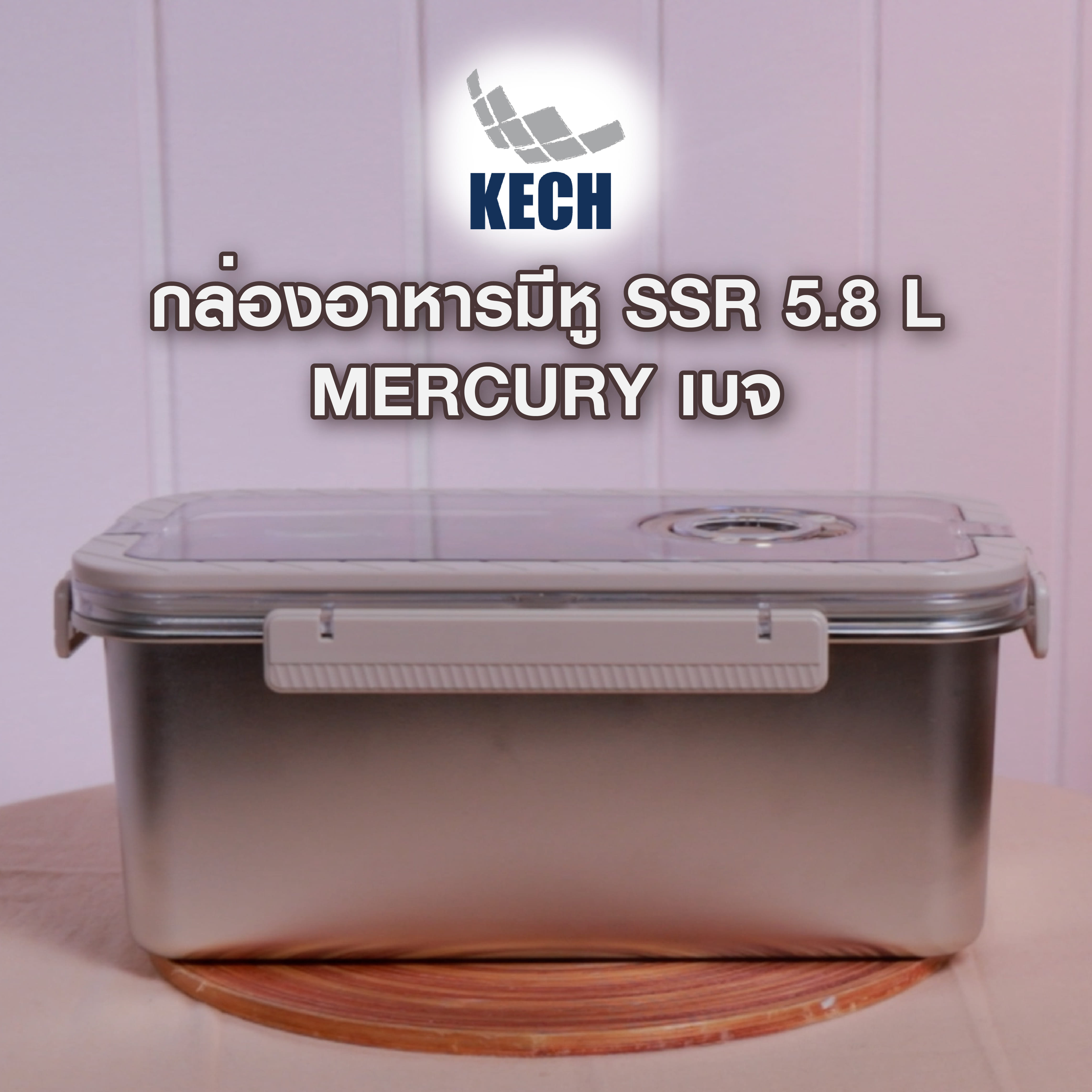 กล่องอาหารสเตนเลส มีหู 5.8 ลิตร KECH MERCURY สีเบจ