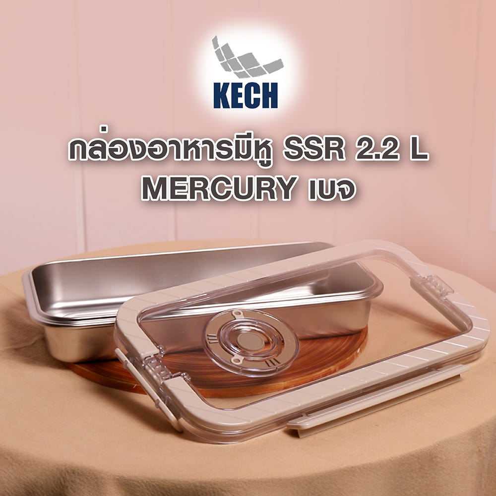 กล่องอาหารสเตนเลส มีหู 2.2 ลิตร KECH MERCURY สีเบจ