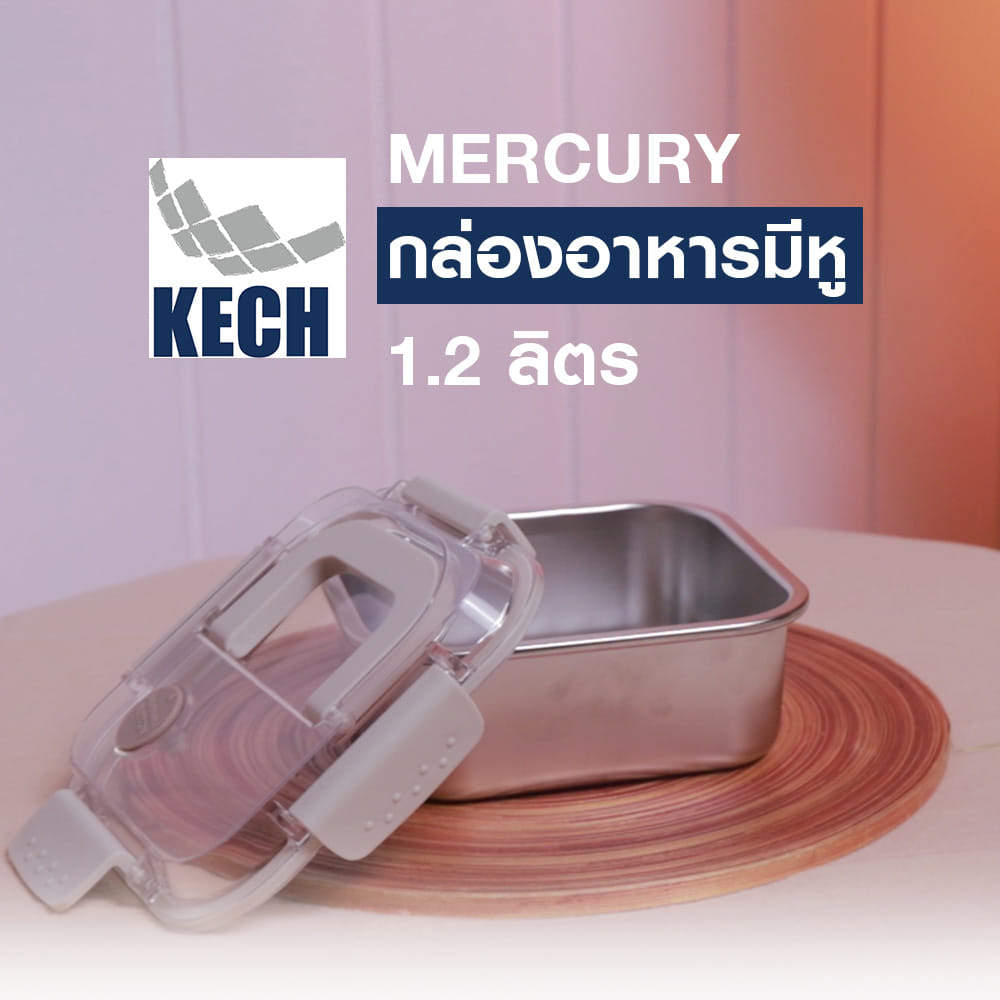 กล่องอาหารสเตนเลส มีหู 1.2 ลิตร KECH MERCURY สีเบจ