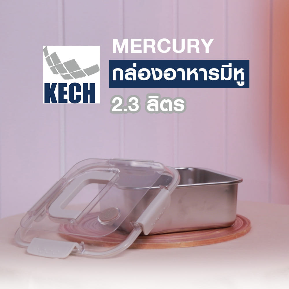 กล่องอาหารสเตนเลส มีหู 2.3 ลิตร KECH MERCURY สีเบจ
