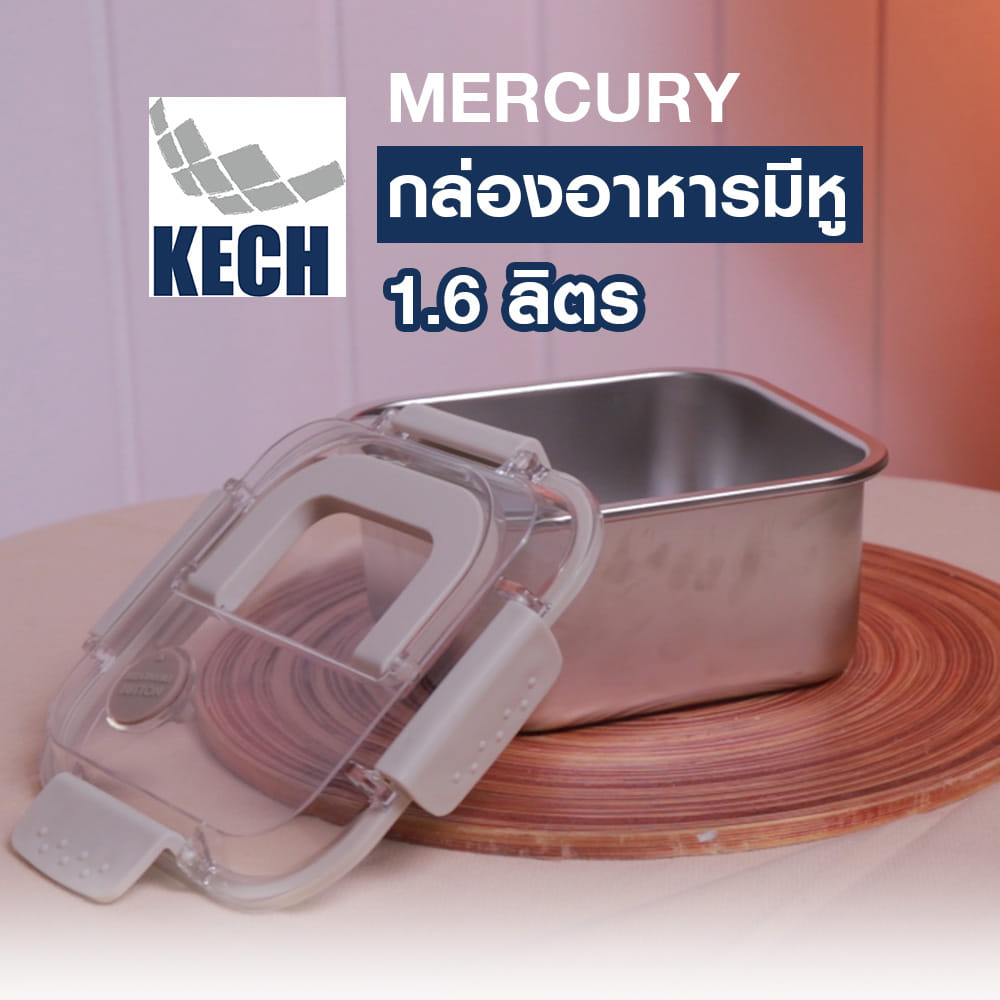 กล่องอาหารสเตนเลส มีหู 1.6 ลิตร KECH MERCURY สีเบจ
