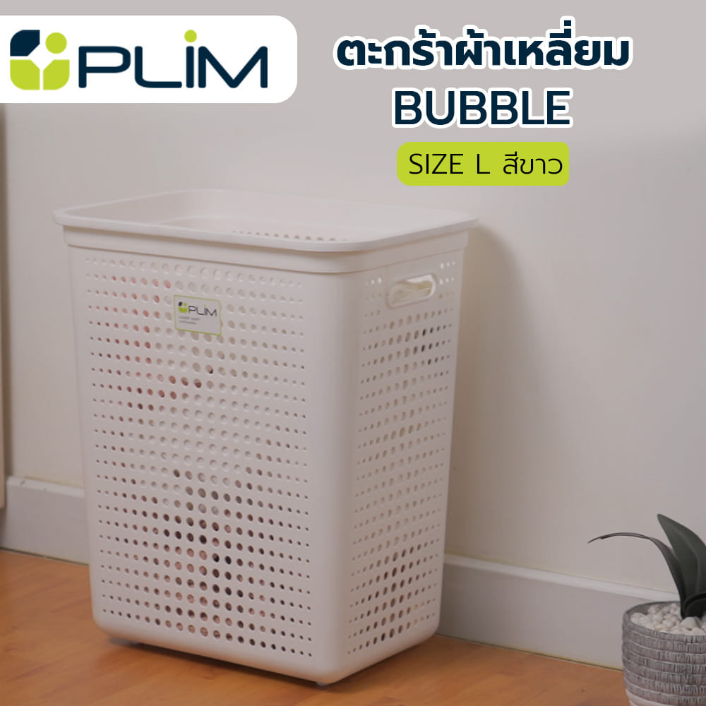 ตะกร้าผ้าเหลี่ยม PLIM BUBBLE SIZE L สีขาว