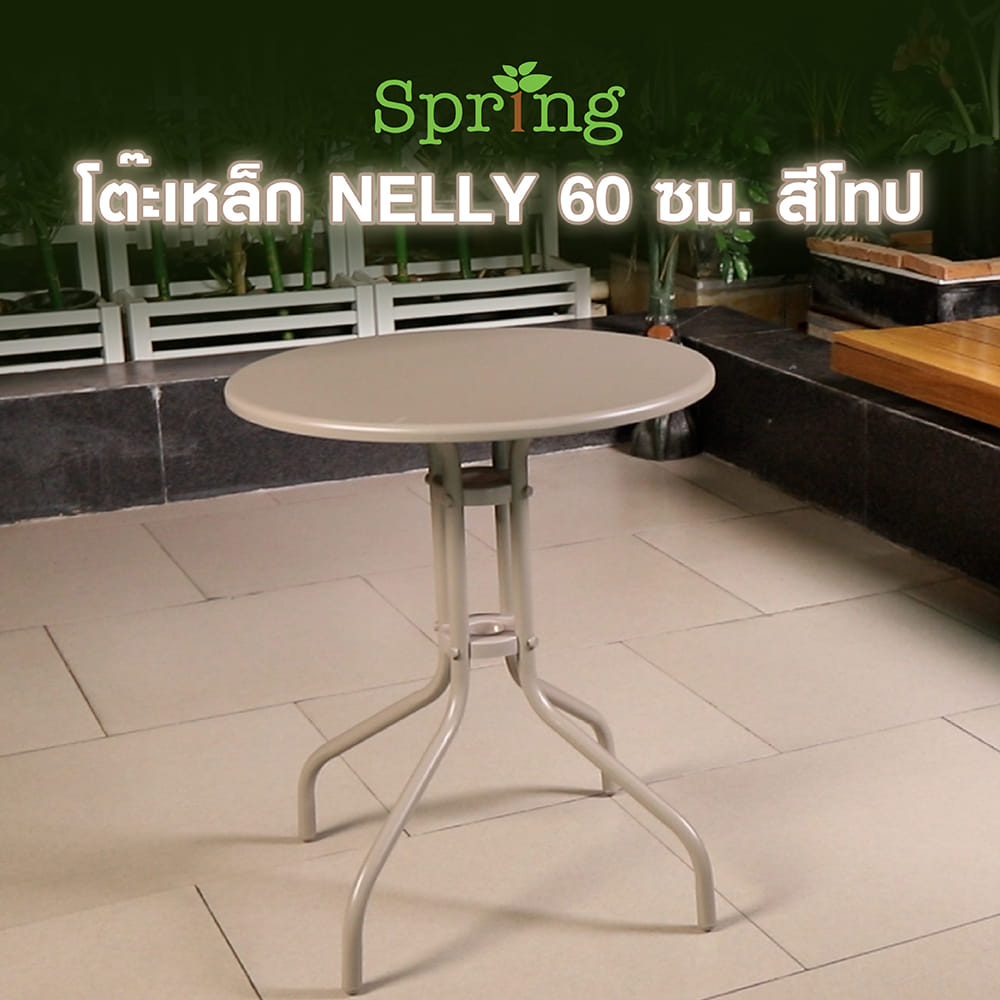 โต๊ะเหล็ก SPRING NELLY 60 ซม. สีโทป