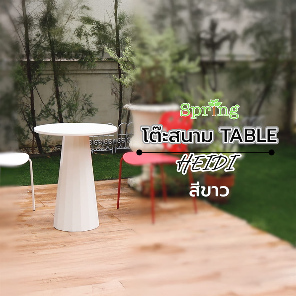 โต๊ะสนาม SPRING HEIDI 60 ซม. สีขาว