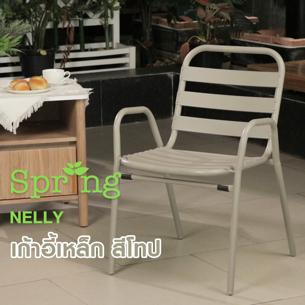 เก้าอี้เหล็ก SPRING NELLY สีโทป