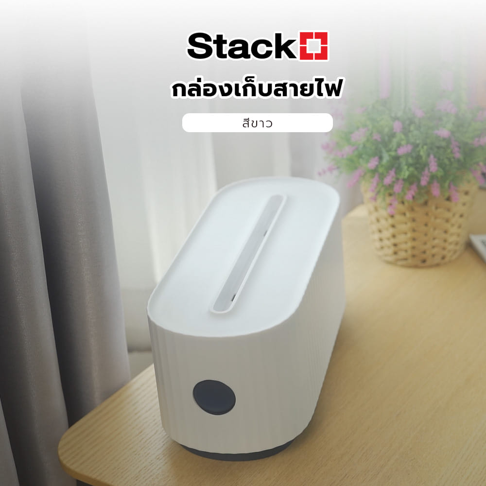 กล่องเก็บสายไฟ STACKO 33X14X14 ซม. สีขาว