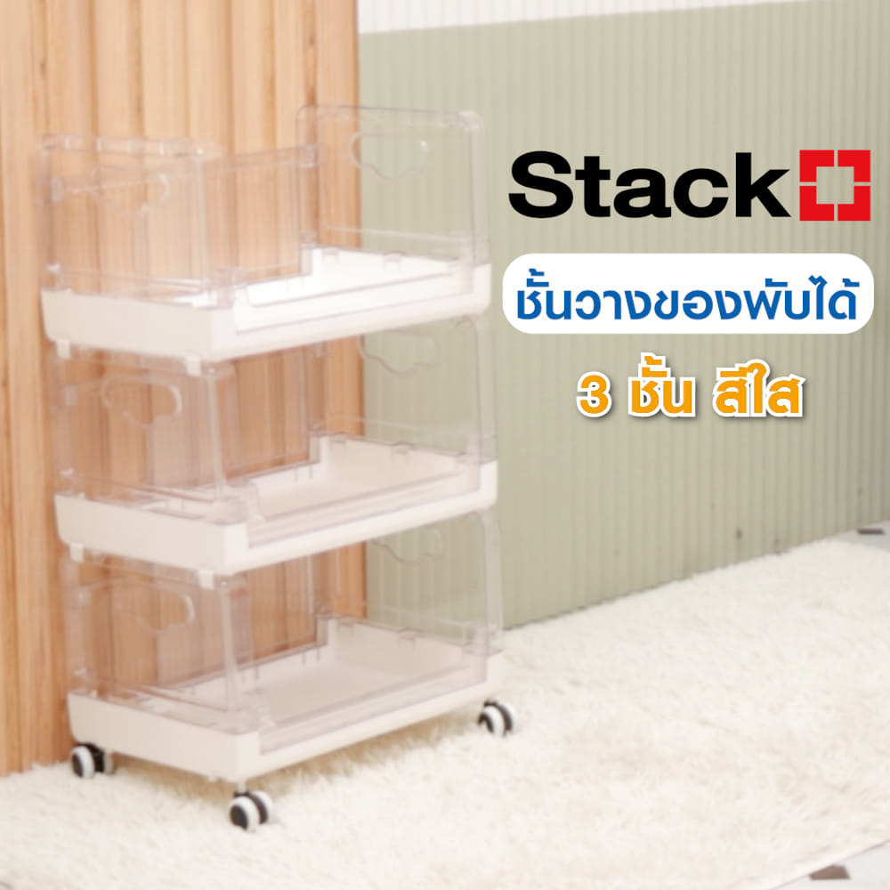 ชั้นวางของพับได้ 3 ชั้น STACKO SKY 42X28X71.7 ซม. สีใส