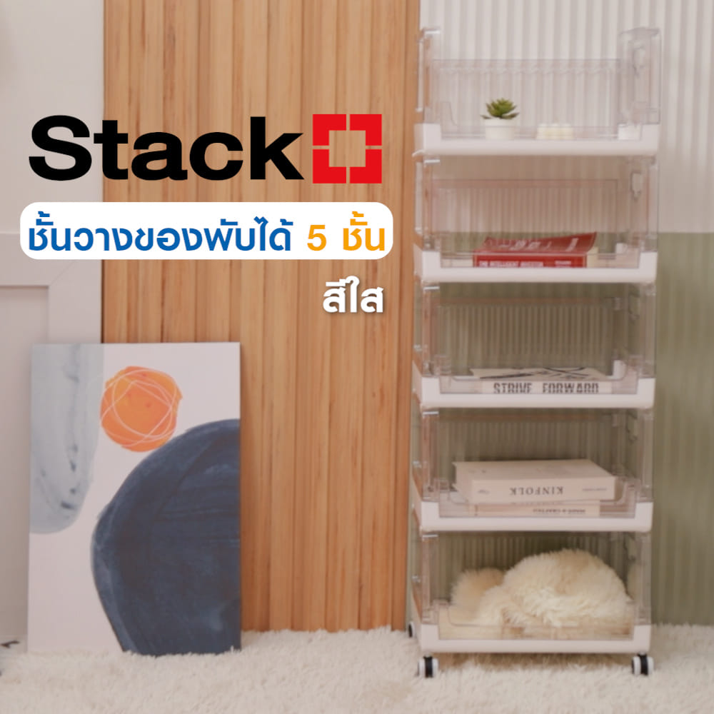 ชั้นวางของพับได้ 5 ชั้น STACKO SKY 42X28X115.7 ซม. สีใส