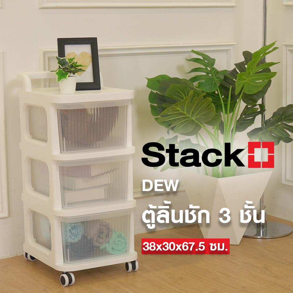 ตู้ลิ้นชัก 3 ชั้น STACKO DEW 38X30X67.5 ซม. สีใส