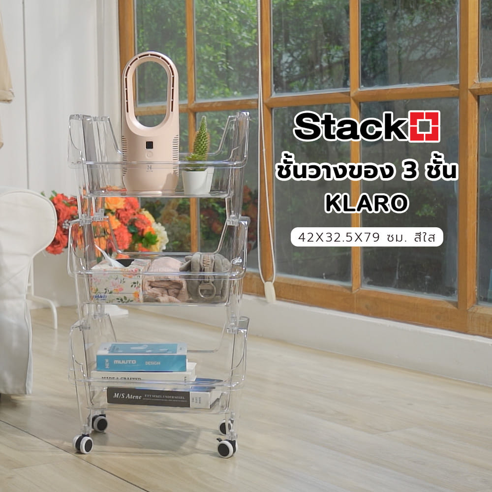 ชั้นวางของ 3 ชั้น STACKO KLARO 42X32.5X79 ซม. สีใส