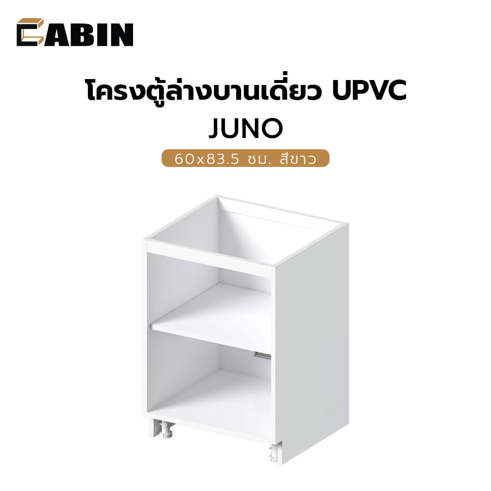 โครงตู้ล่างบานเดี่ยว CABIN UPVC 60x83.5 ซม. สีขาว