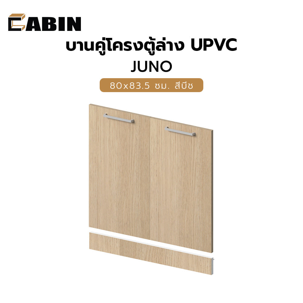 บานคู่โครงตู้ล่าง UPVC CABIN JUNO 80x83.5 ซม. สีบีช