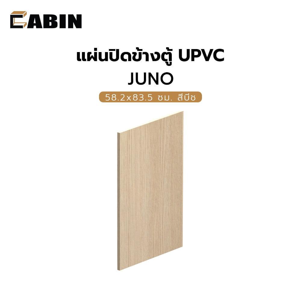 แผ่นปิดข้างตู้ CABIN JUNO UPVC 58.2x83.5 ซม. สีบีช