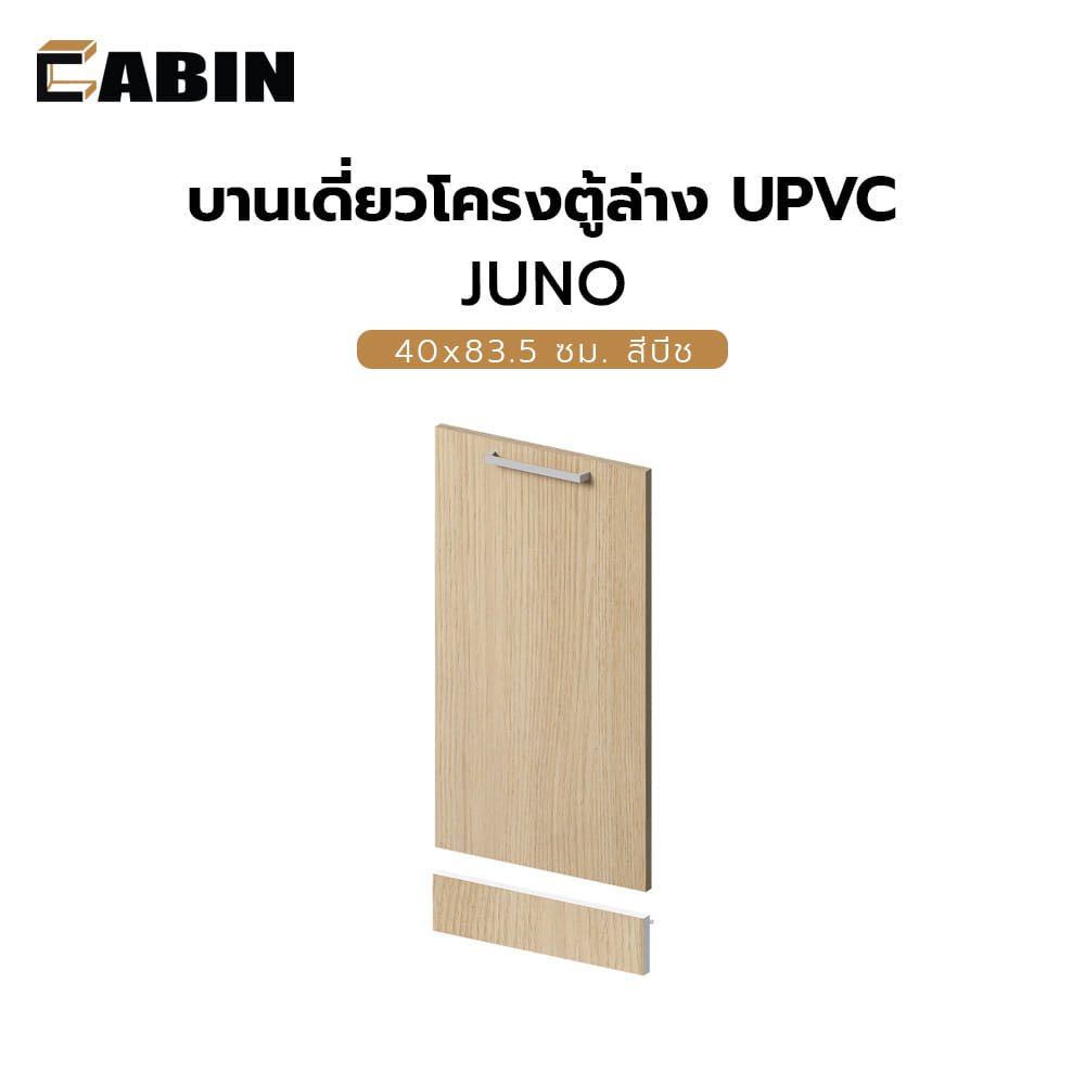 บานเดี่ยวโครงตู้ล่าง UPVC CABIN JUNO 40x83.5 ซม. สีบีช