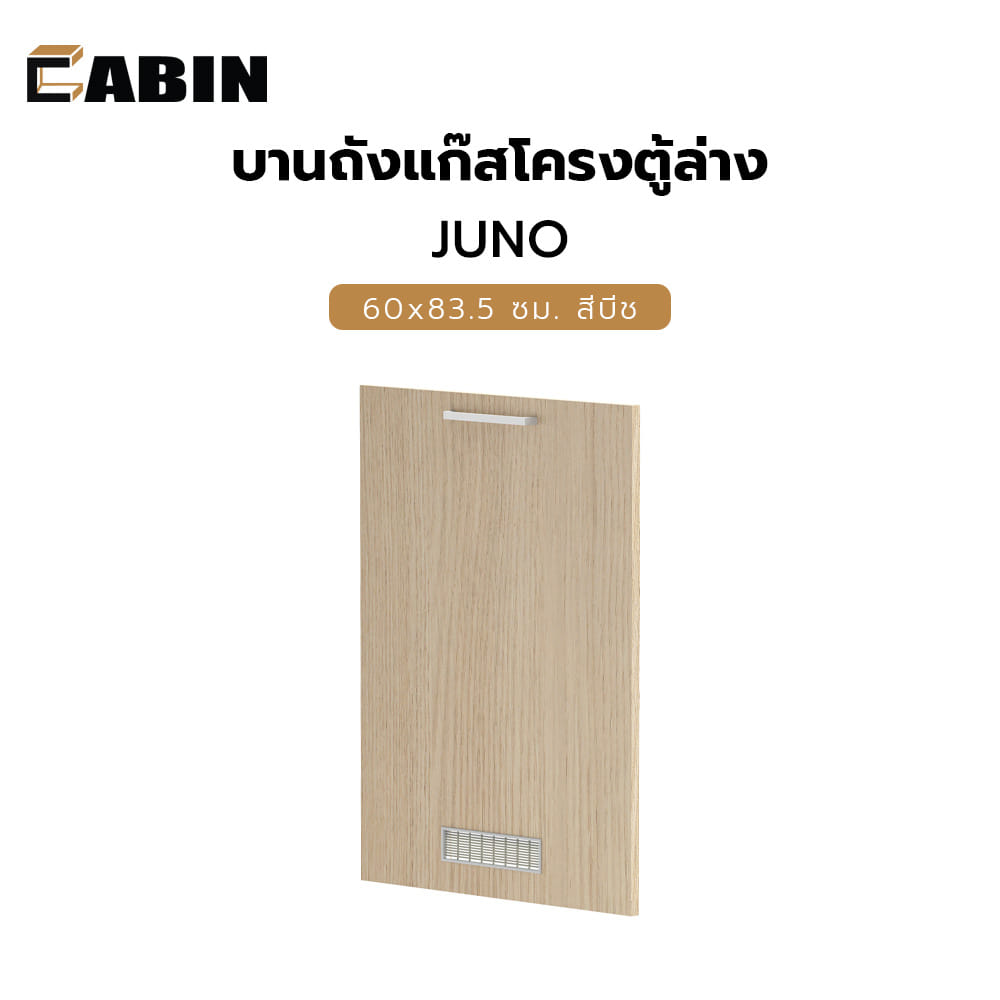 บานถังแก๊สโครงตู้ล่าง CABIN JUNO 60x82.8 ซม. สีบีช