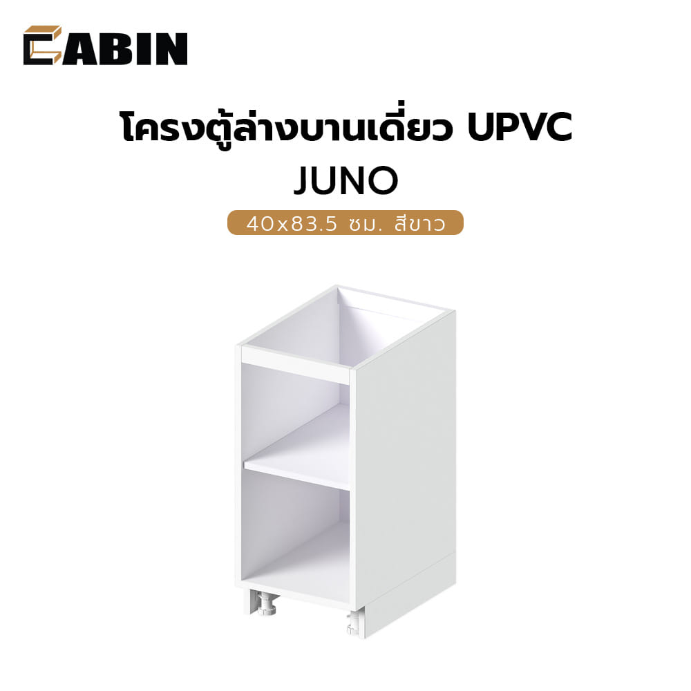 โครงตู้ล่างบานเดี่ยว CABIN UPVC 40x83.5 ซม. สีขาว