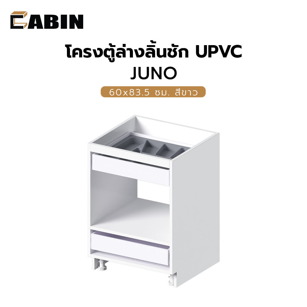 โครงตู้ล่างลิ้นชัก CABIN UPVC 60x83.5 ซม. สีขาว