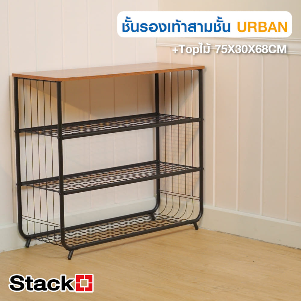 ชั้นรองเท้า 3 ชั้น พร้อม TOP ไม้ STACKO URBAN 75X30X68 ซม. สีดำ