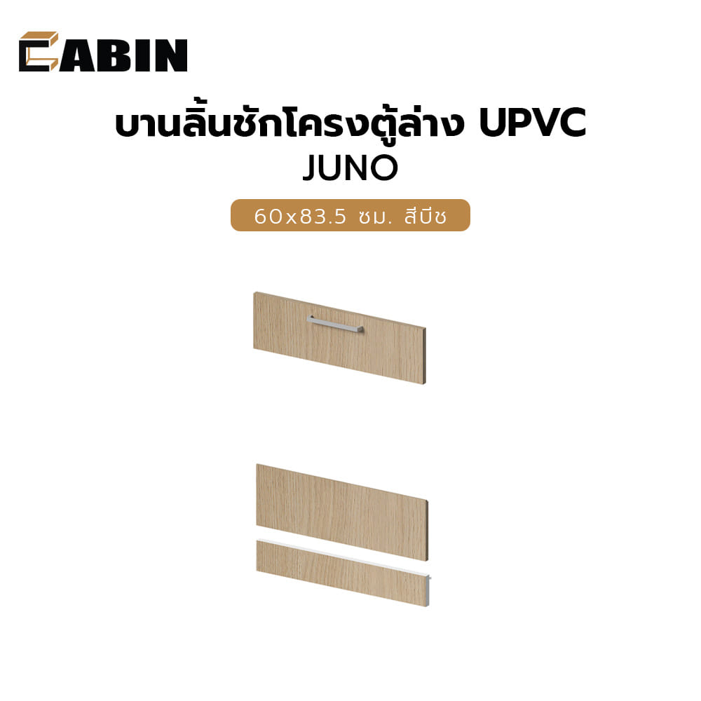 บานลิ้นชักโครงตู้ล่าง UPVC CABIN JUNO 60x83.5 ซม. สีบีช