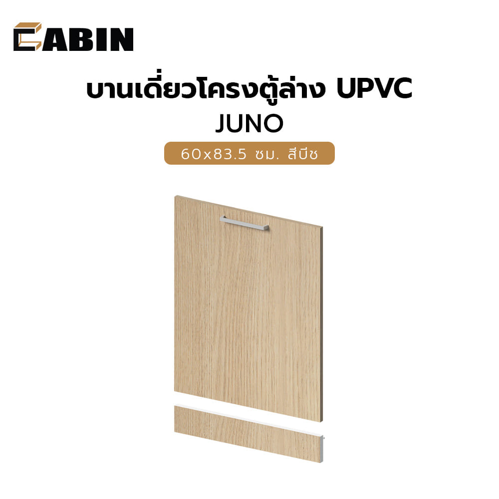 บานเดี่ยวโครงตู้ล่าง UPVC CABIN JUNO 60x83.5 ซม. สีบีช