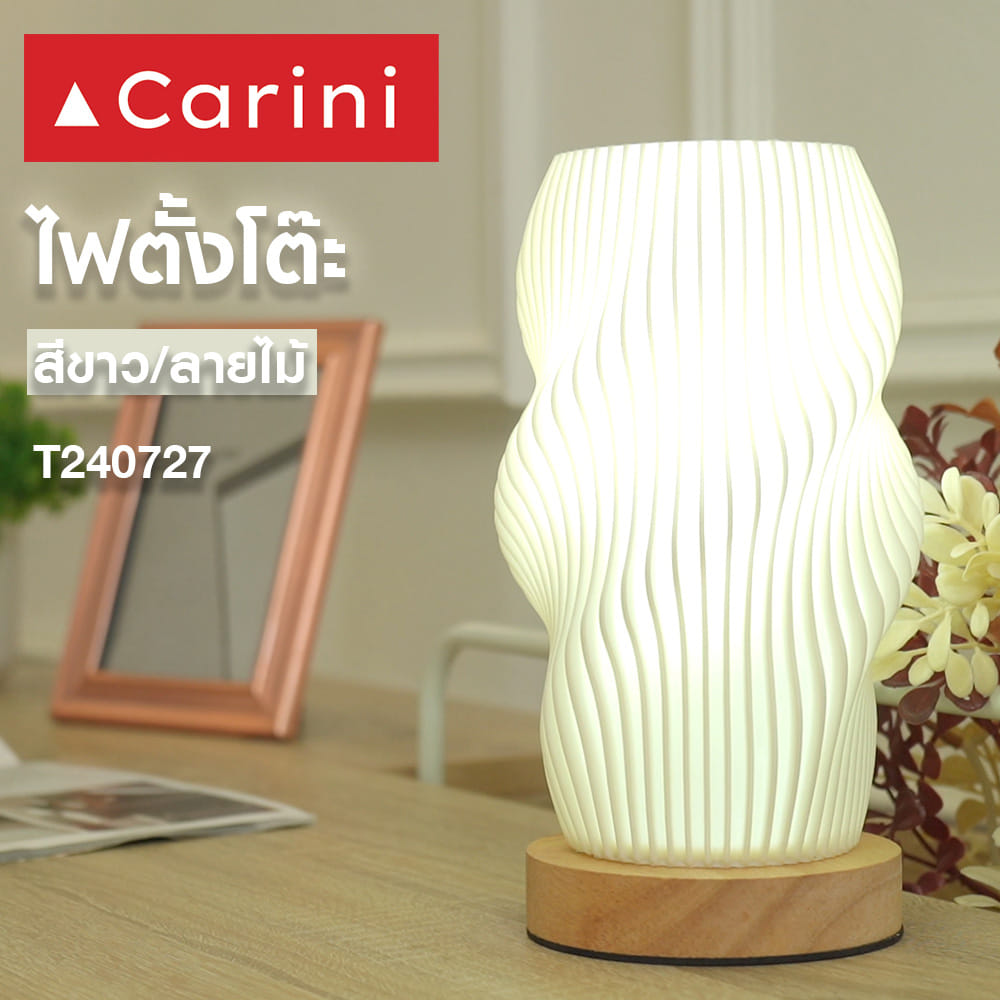 ไฟตั้งโต๊ะ CARINI T240727 สีขาว/ลายไม้
