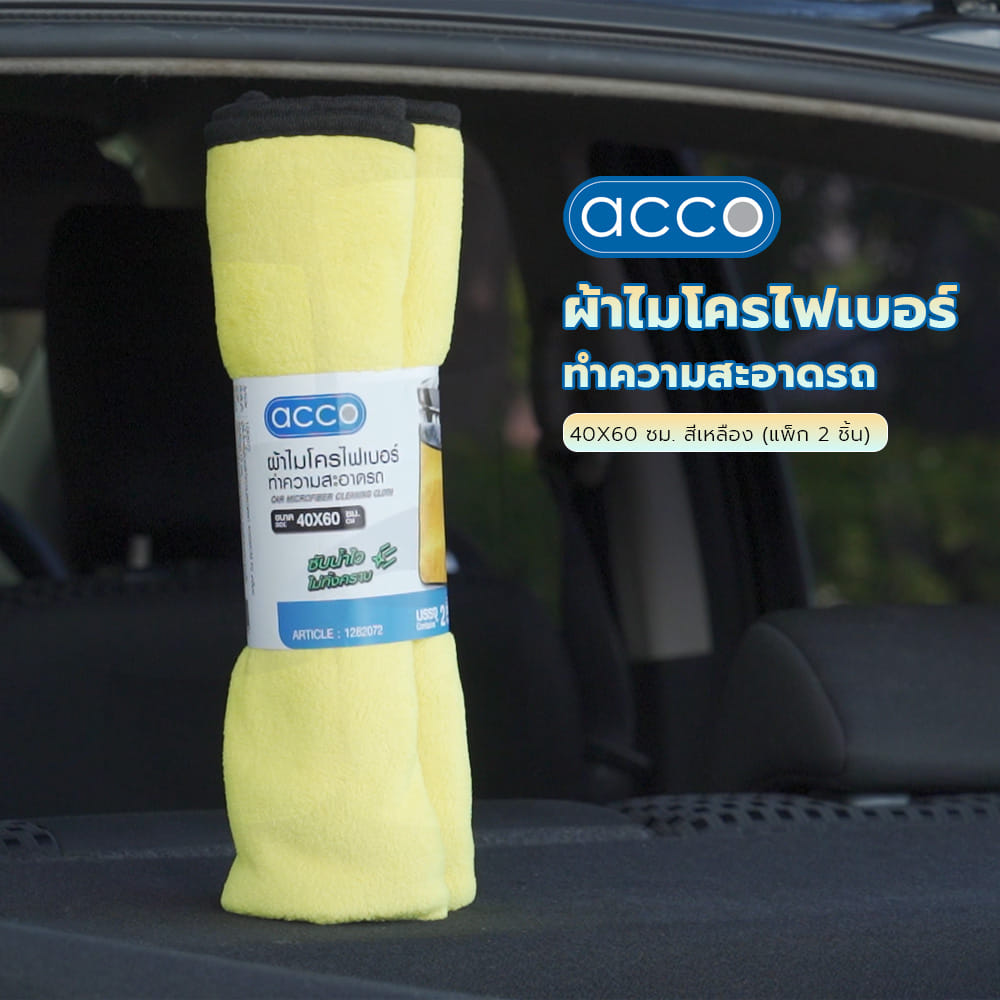 ผ้าไมโครไฟเบอร์ทำความสะอาดรถ ACCO 40X60 ซม. สีเหลือง (แพ็ก 2 ชิ้น)